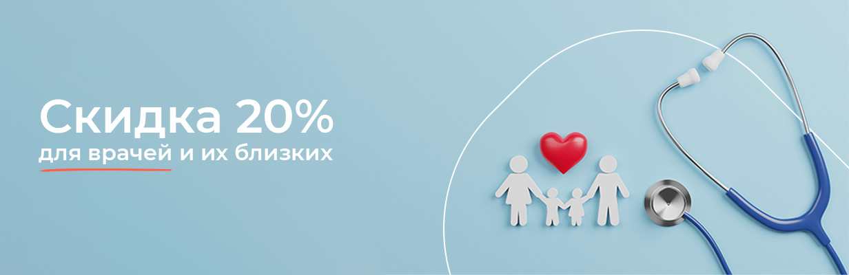 баннер скидка 20% для врачей и их близких