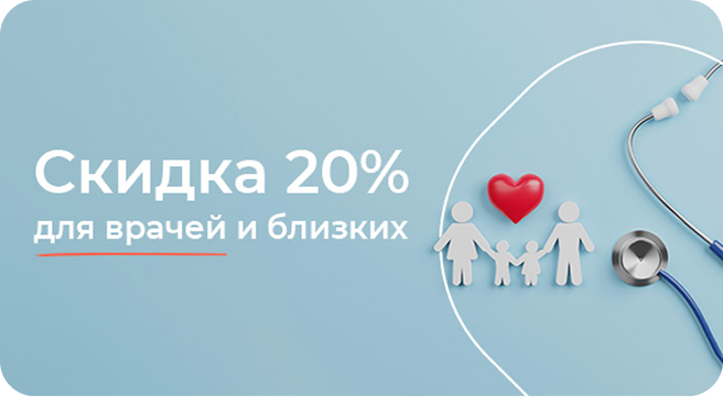 баннер скидка 20% для врачей и их близких