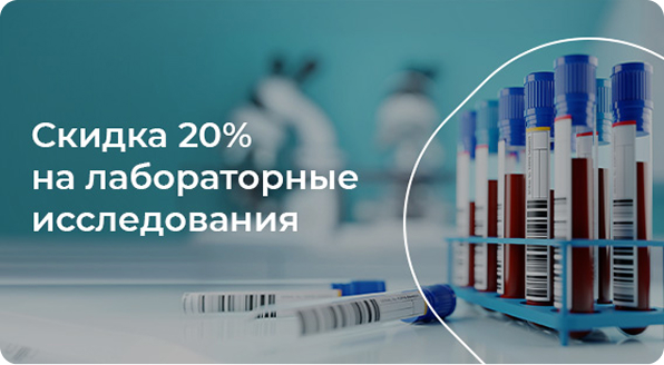 баннер - скидка 20% на лабораторные исследования