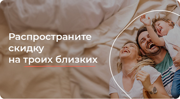 баннер - распространие скидку на троих близких