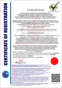 Сертификат соответствия Good Laboratory Practice