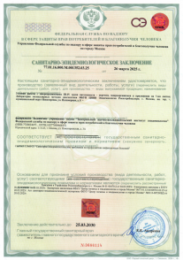 Cанитарно-эпидемиологическое заключение №77.01.16.000.Μ.001352.03.25 от 26 марта 2025 г. 