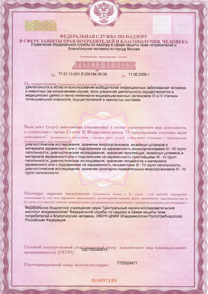 Лицензия №77.01.13.001.Л.000184.06.08 на осуществление деятельности в области использования возбудителей инфекционных заболеваний человека и животных