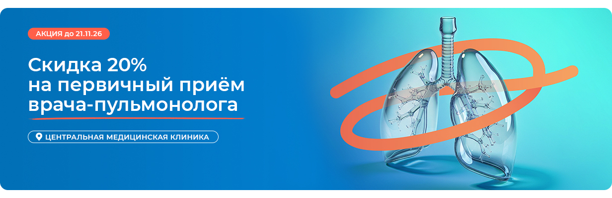 Скидка 20% на первичный прием врача-пульмонолога 