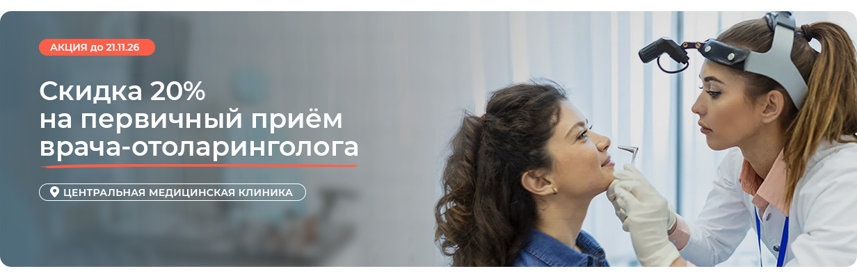 Скидка 20% на первичный приём врача-отоларинголога 