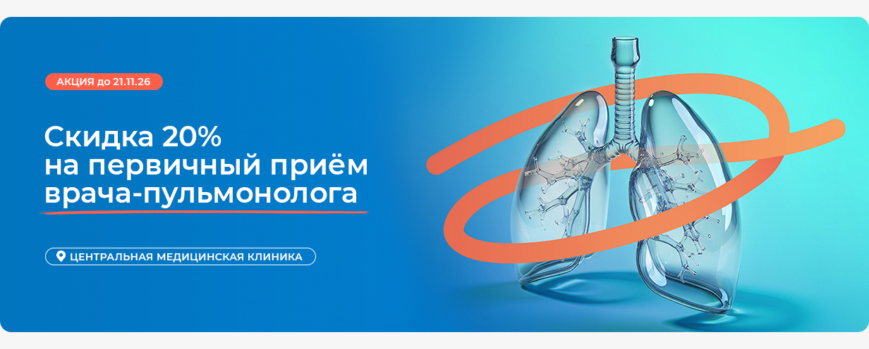Скидка 20% на первичный приём врача-пульмонолога