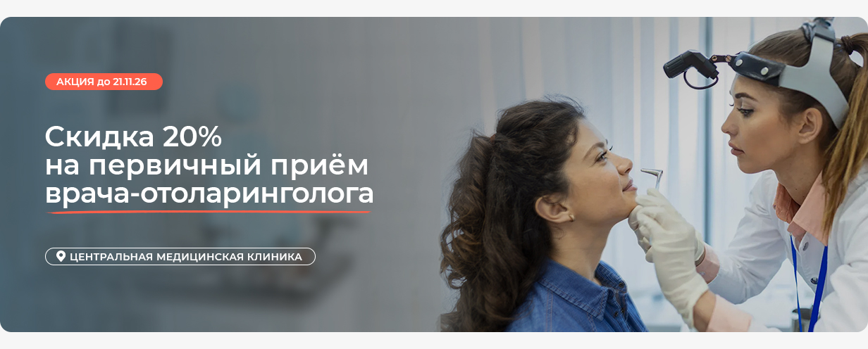 Скидка 20% на первичный приём врача-отоларинголога