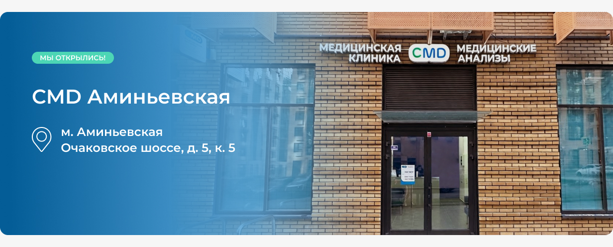 Открылась медицинская клиника CMD Аминьевская, ш. Очаковское, д. 5 корп. 5