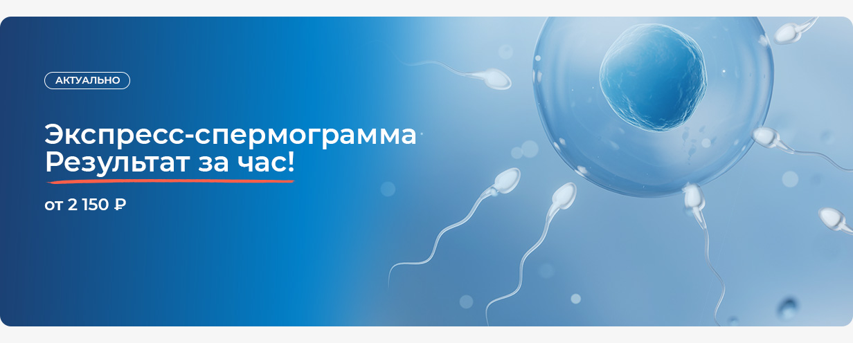 Спермограмма — результат в день сдачи